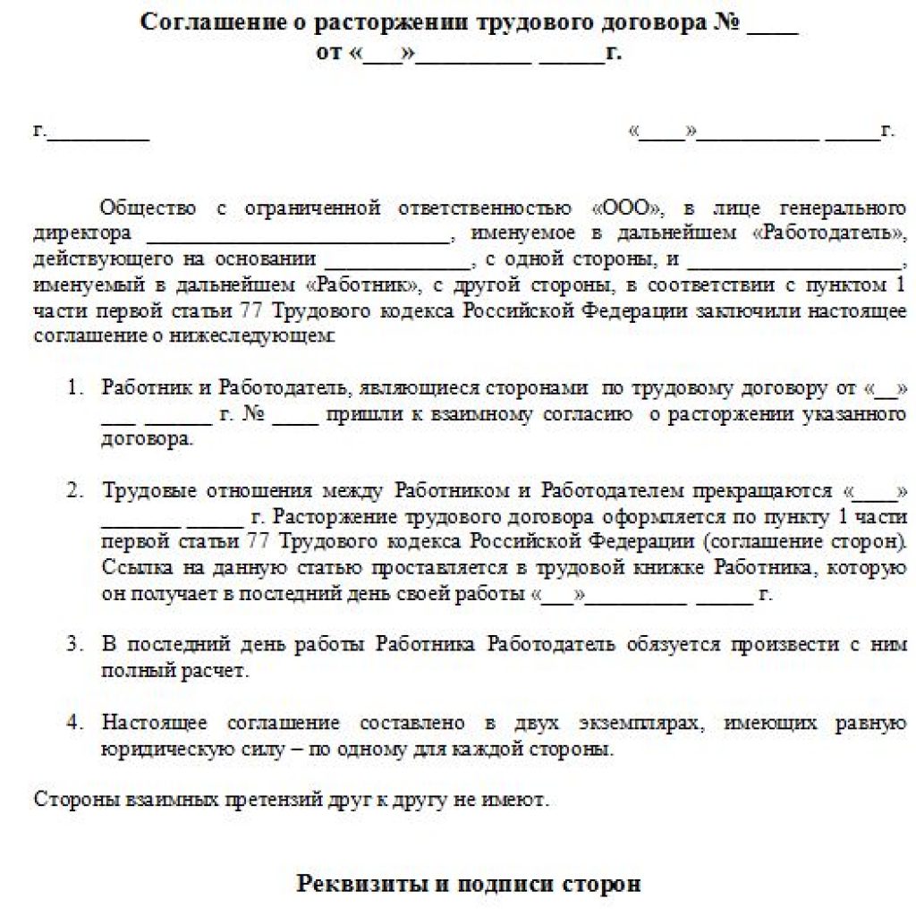 Соглашение о расторжении трудового договора с генеральным директором образец