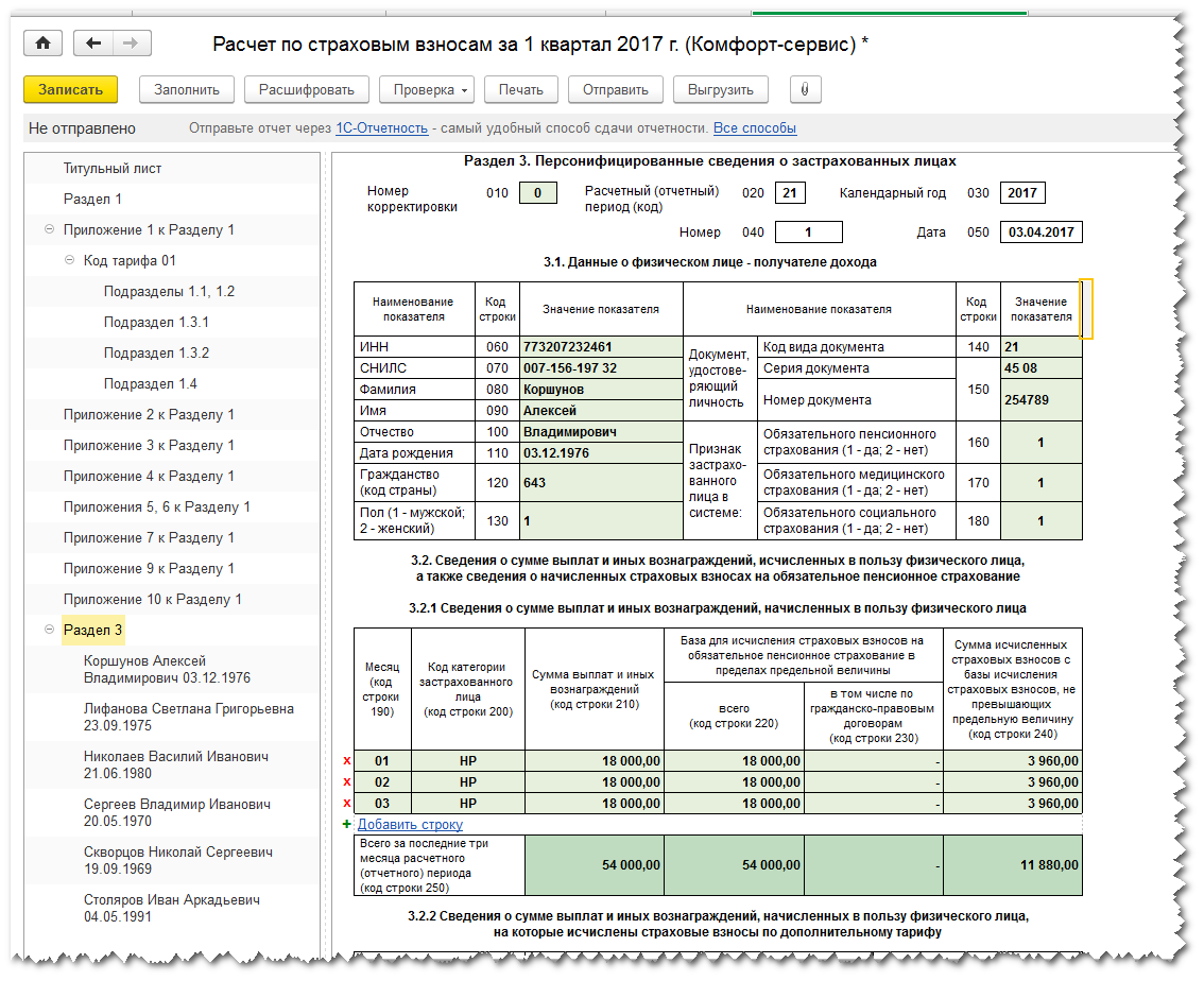 Расчет страховых взносов персонифицированные сведения