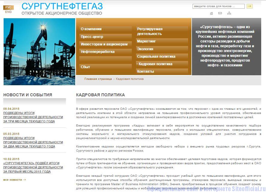 Сургутнефтегаз контакты. ОАО Сургутнефтегаз.